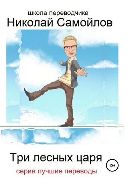 Обложка книги  «Три лесных царя»
