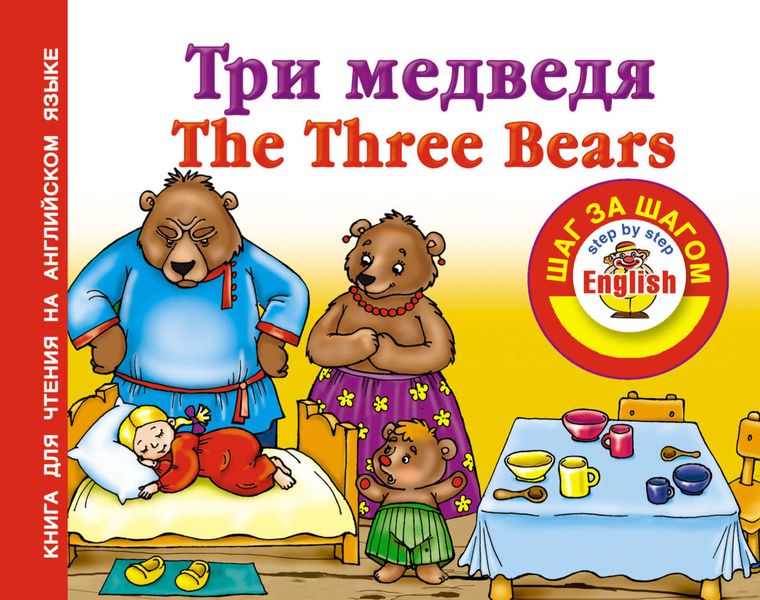 Обложка книги  «Три медведя / Thе Three Bears. Книга для чтения на английском языке»