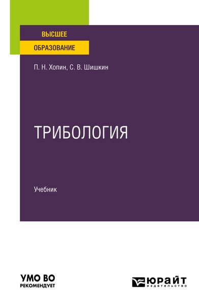 Обложка книги  «Трибология. Учебник для вузов»