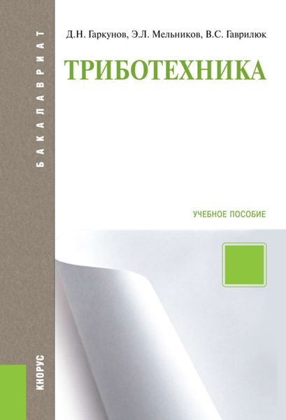 Обложка книги  «Триботехника»
