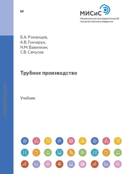 Обложка книги  «Трубное производство»