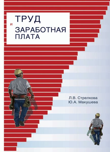 Обложка книги  «Труд и заработная плата на промышленном предприятии»