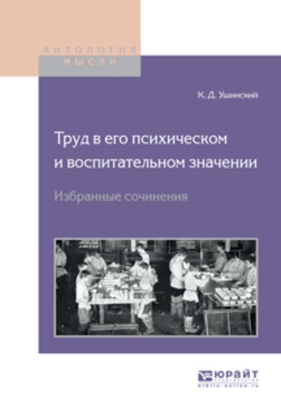 Обложка книги  «Труд в его психическом и воспитательном значении. Избранные сочинения»