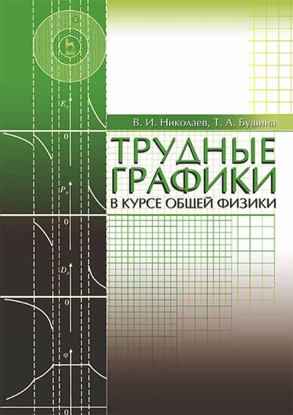 Обложка книги  «Трудные графики в курсе общей физики»