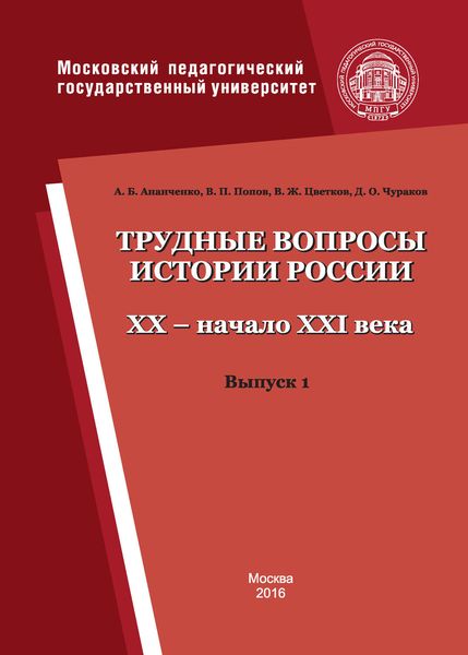 Обложка книги  «Трудные вопросы истории России. XX – начало XXI века. Выпуск 1»