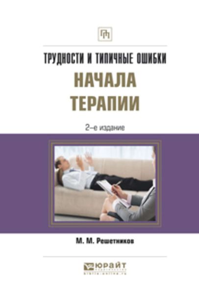 Обложка книги  «Трудности и типичные ошибки начала терапии 2-е изд., испр. и доп. Практическое пособие»