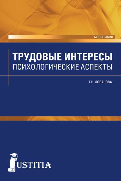 Обложка книги  «Трудовые интересы. Психологические аспекты»