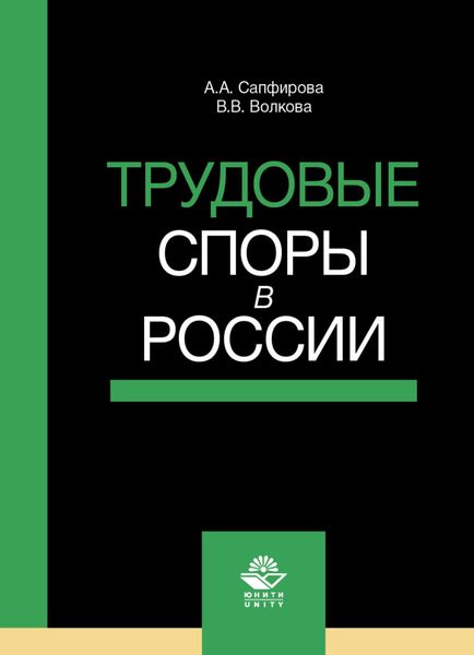 Обложка книги  «Трудовые споры в России»