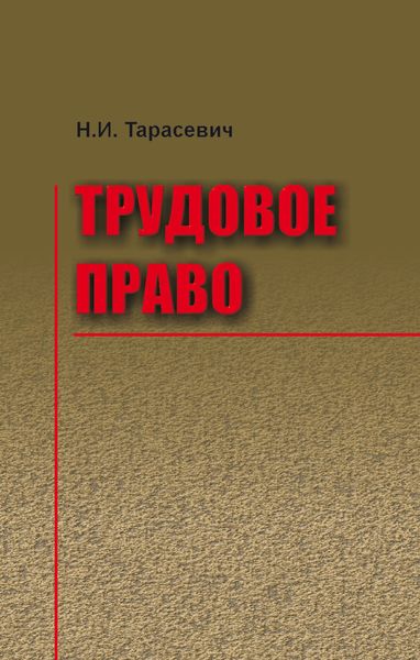 Обложка книги  «Трудовое право»