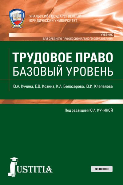 Обложка книги  «Трудовое право. Базовый уровень»