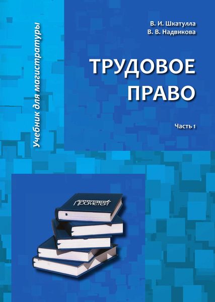 Обложка книги  «Трудовое право. Часть 1»