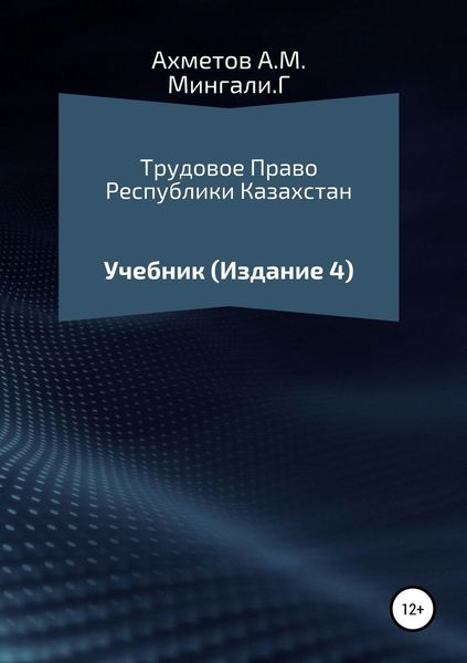 Обложка книги  «Трудовое право Республики Казахстан. Учебник»