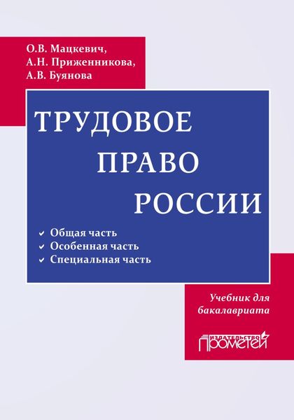 Обложка книги  «Трудовое право России»