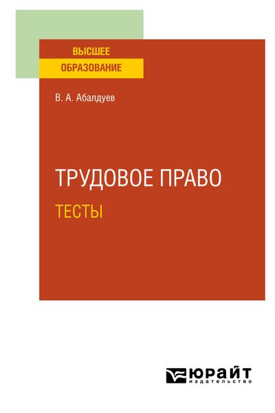 Обложка книги  «Трудовое право. Тесты. Учебное пособие для вузов»