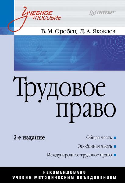 Обложка книги  «Трудовое право. Учебное пособие»