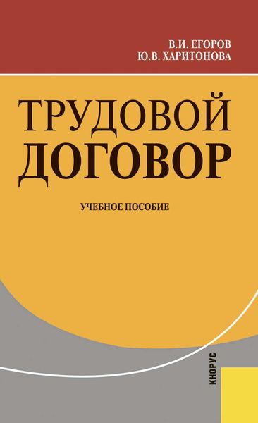 Обложка книги  «Трудовой договор»