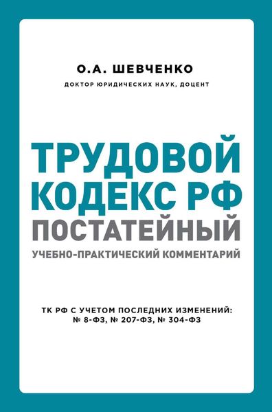 Обложка книги  «Трудовой кодекс РФ. Постатейный учебно-практический комментарий»