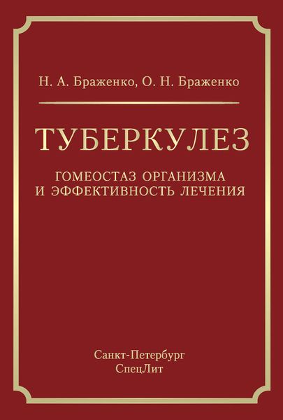 Обложка книги  «Туберкулез. Гомеостаз организма и эффективность лечения»