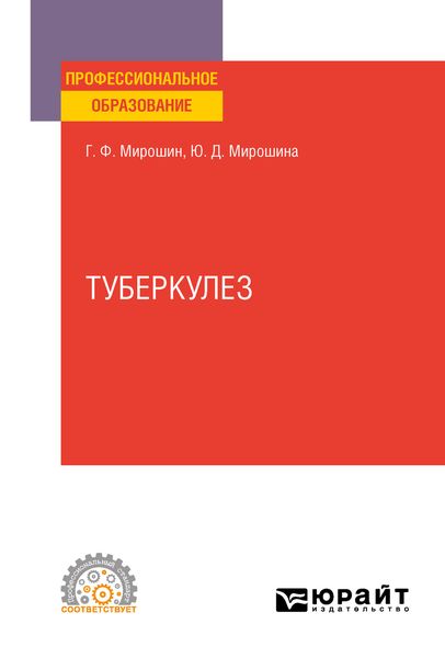 Обложка книги  «Туберкулез. Учебное пособие для СПО»