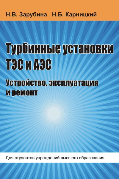 Обложка книги  «Турбинные установки ТЭС и АЭС. Устройство, эксплуатация и ремонт»