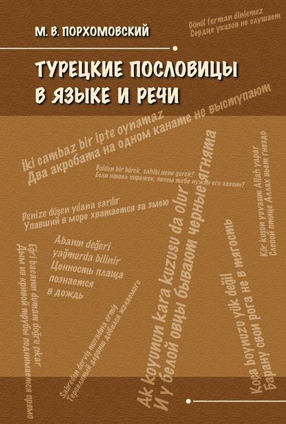 Обложка книги  «Турецкие пословицы в языке и речи»