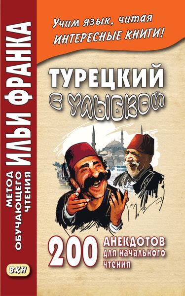 Обложка книги «Турецкий с улыбкой. 200 анекдотов для начального чтения»