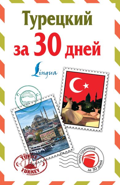 Обложка книги  «Турецкий за 30 дней»