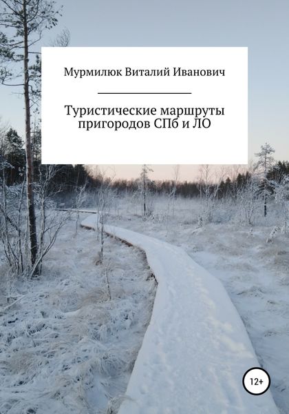 Обложка книги  «Туристические маршруты пригородов Санкт-Петербурга и Ленинградской области»