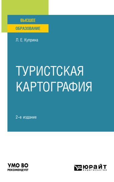 Обложка книги  «Туристская картография 2-е изд., пер. и доп. Учебное пособие для вузов»