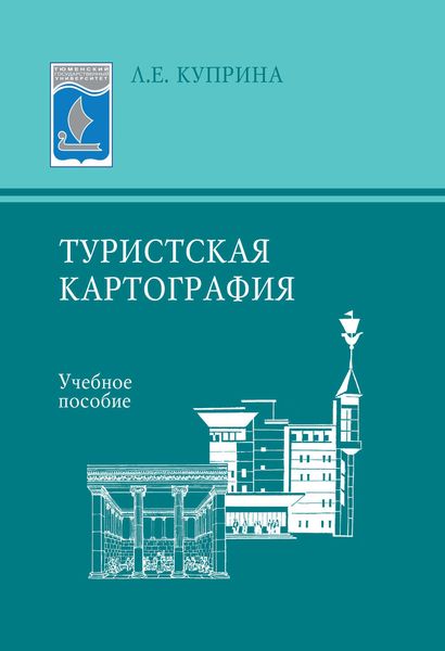 Обложка книги  «Туристская картография. Учебное пособие»