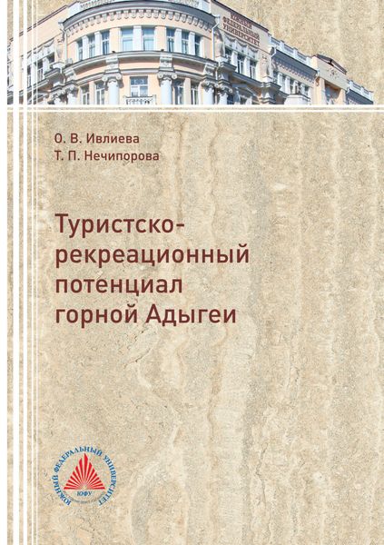 Обложка книги  «Туристско-рекреационный потенциал горной Адыгеи»