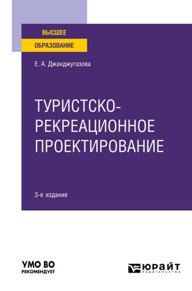 Обложка книги  «Туристско-рекреационное проектирование 3-е изд., испр. и доп. Учебное пособие для вузов»