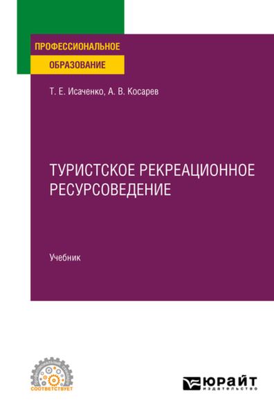 Обложка книги  «Туристское рекреационное ресурсоведение. Учебник для СПО»