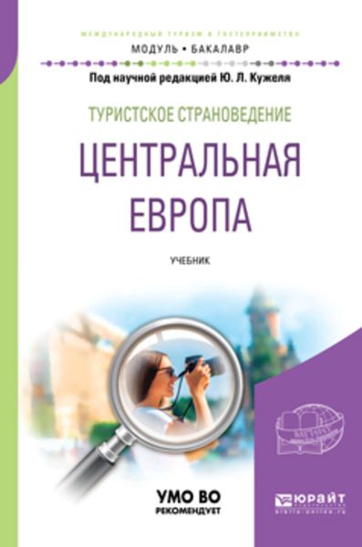 Обложка книги  «Туристское страноведение. Центральная Европа. Учебник для академического бакалавриата»