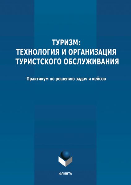 Обложка книги «Туризм: технология и организация туристского обслуживания»