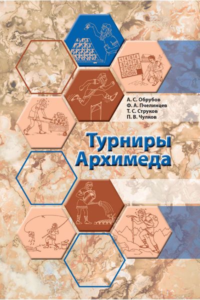 Обложка книги  «Турниры Архимеда»