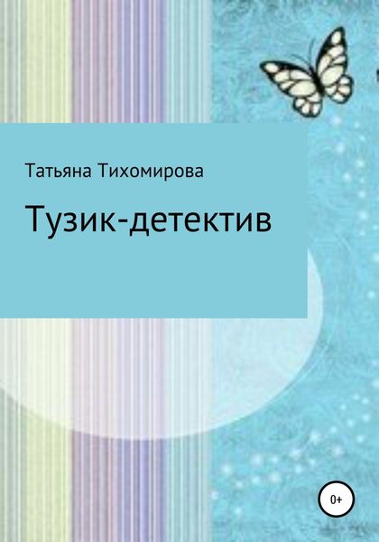 Обложка книги  «Тузик-детектив»