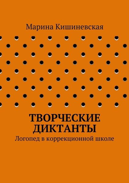 Обложка книги  «Творческие диктанты. Логопед в коррекционной школе»