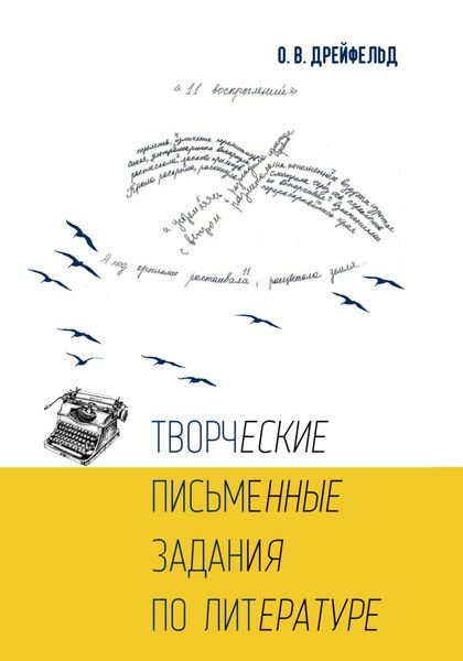 Обложка книги  «Творческие письменные задания по литературе»