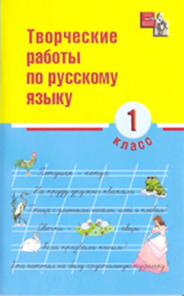 Обложка книги  «Творческие работы по русскому языку. 1 класс»