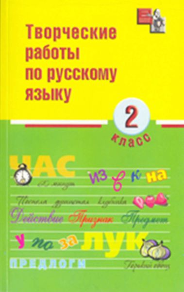 Обложка книги  «Творческие работы по русскому языку. 2 класс»