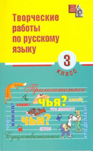 Обложка книги  «Творческие работы по русскому языку. 3 класс»