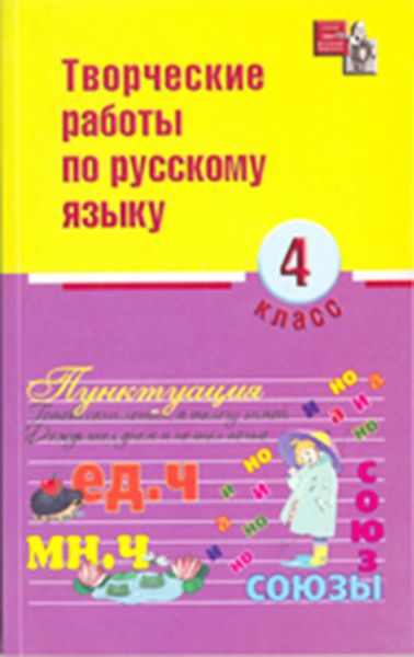 Обложка книги  «Творческие работы по русскому языку. 4 класс»