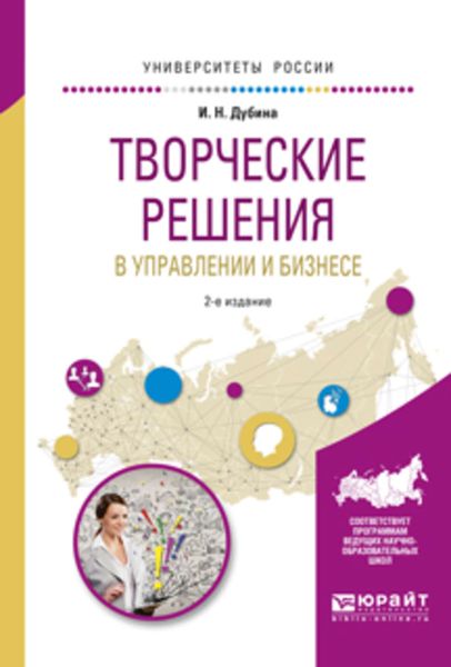 Обложка книги  «Творческие решения в управлении и бизнесе 2-е изд., испр. и доп. Учебное пособие для прикладного бакалавриата»