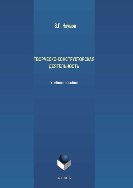Обложка книги  «Творческо-конструкторская деятельность»