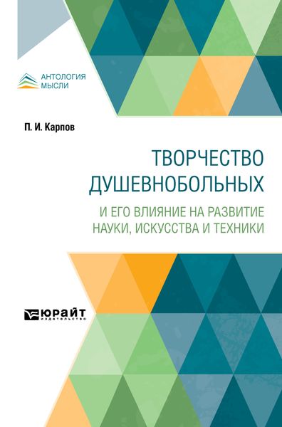 Обложка книги  «Творчество душевнобольных и его влияние на развитие науки, искусства и техники»