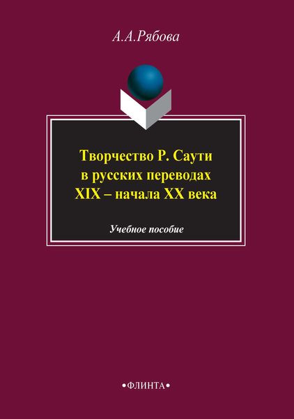 Обложка книги  «Творчество Р. Саути в русских переводах XIX – начала XX века. Учебное пособие»