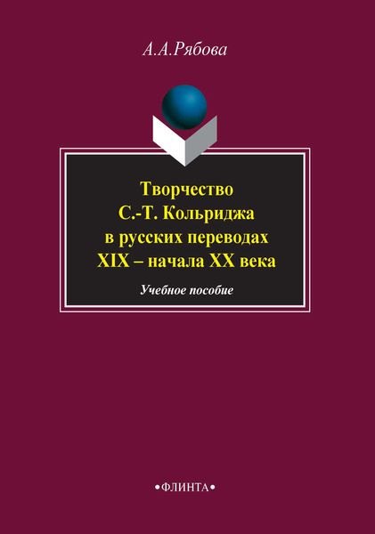 Обложка книги  «Творчество С.-Т. Кольриджа в русских переводах XIX – начала XX века. Учебное пособие»