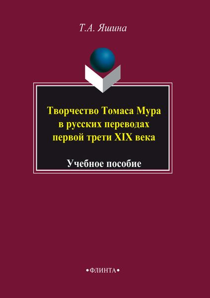 Обложка книги  «Творчество Томаса Мура в русских переводах первой трети XIX века. Учебное пособие»