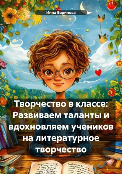 Обложка книги  «Творчество в классе: Развиваем таланты и вдохновляем учеников на литературное творчество»